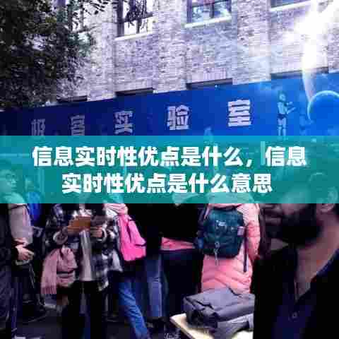 信息实时性优点是什么,信息实时性优点是什么意思