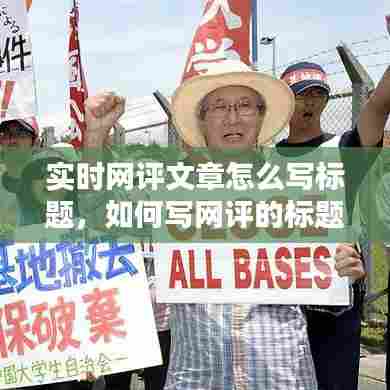 实时网评文章怎么写标题，如何写网评的标题 