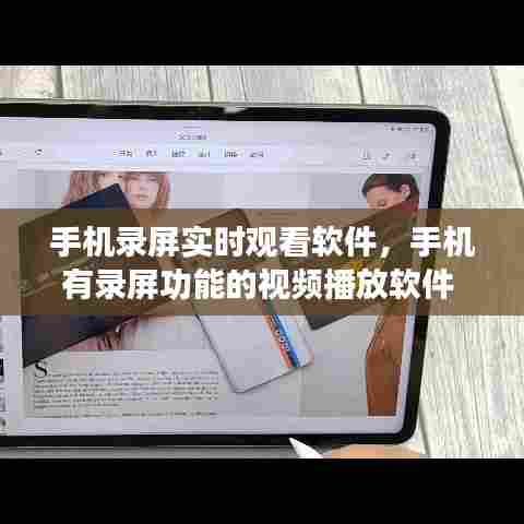 手机录屏实时观看软件，手机有录屏功能的视频播放软件 