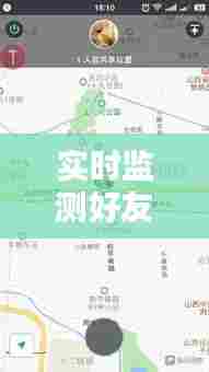 实时监测好友位置，实时看别人位置 