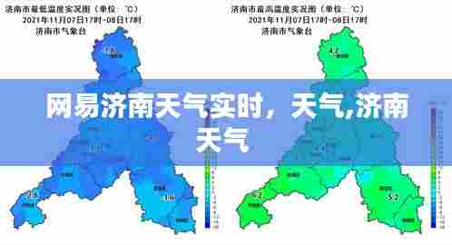 网易济南天气实时，天气,济南天气 