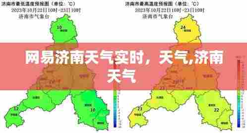 网易济南天气实时,天气,济南天气