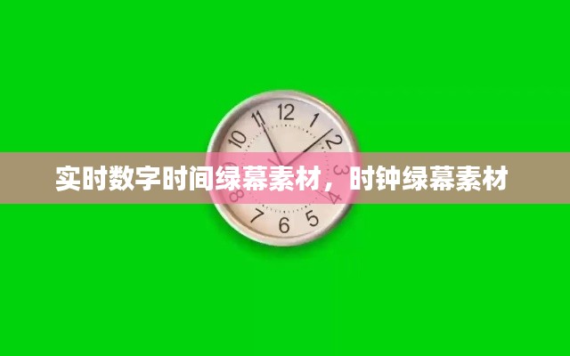 实时数字时间绿幕素材,时钟绿幕素材