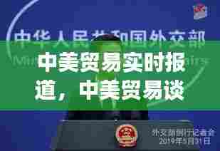 中美贸易实时报道，中美贸易谈判最新情况 
