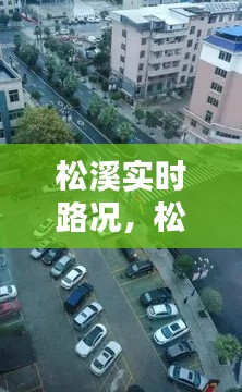 松溪实时路况，松溪实时路况最新消息 