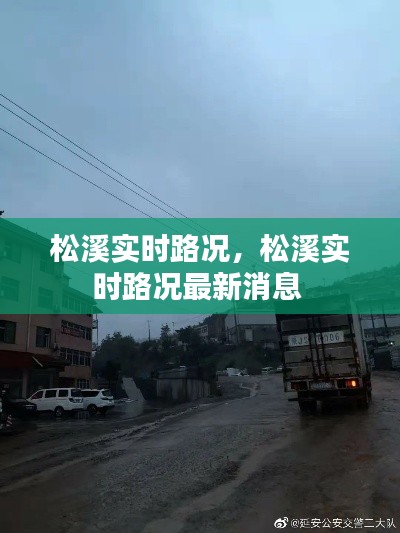 松溪实时路况,松溪实时路况最新消息