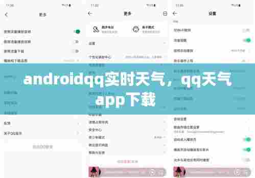 androidqq实时天气,qq天气app下载