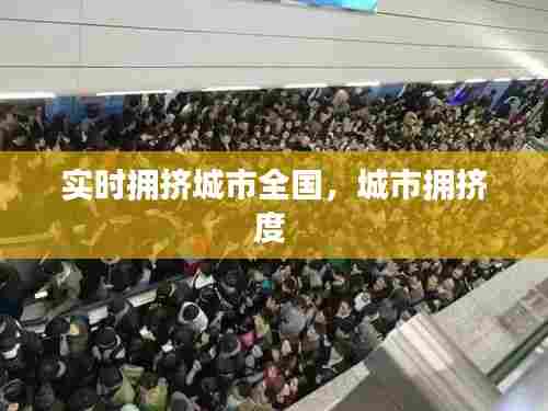 实时拥挤城市全国,城市拥挤度