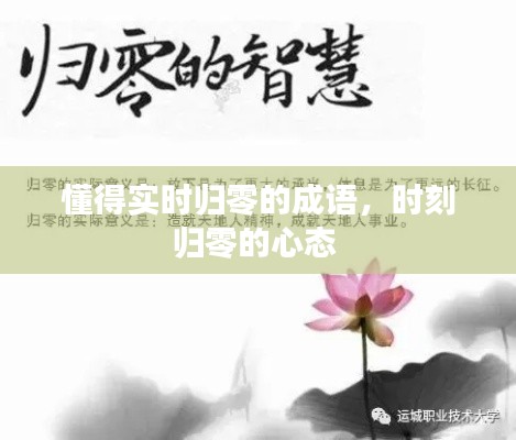 懂得实时归零的成语，时刻归零的心态 