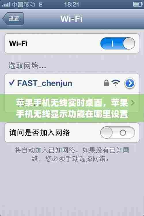 苹果手机无线实时桌面，苹果手机无线显示功能在哪里设置 