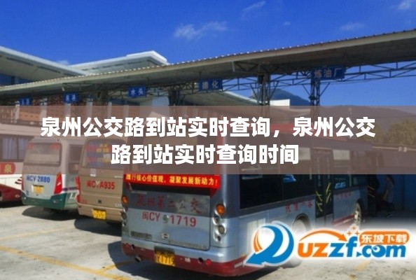 泉州公交路到站实时查询，泉州公交路到站实时查询时间 