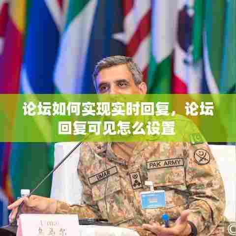 论坛如何实现实时回复,论坛回复可见怎么设置