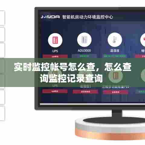实时监控帐号怎么查,怎么查询监控记录查询