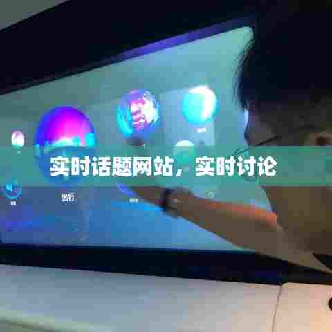 实时话题网站，实时讨论 