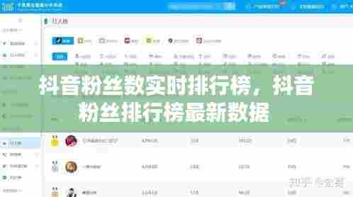 抖音粉丝数实时排行榜,抖音粉丝排行榜最新数据