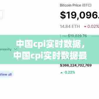 中国cpi实时数据,中国cpi实时数据最新消息