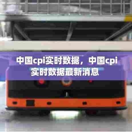中国cpi实时数据,中国cpi实时数据最新消息