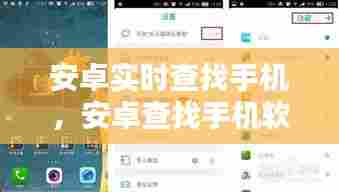 安卓实时查找手机,安卓查找手机软件
