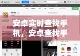 安卓实时查找手机,安卓查找手机软件