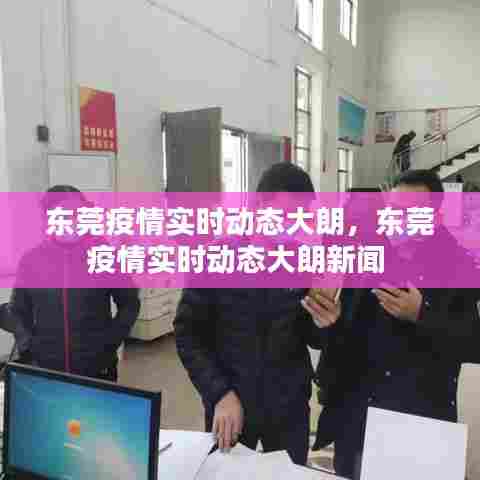 东莞疫情实时动态大朗，东莞疫情实时动态大朗新闻 