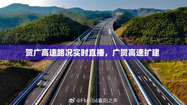 贺广高速路况实时直播，广贺高速扩建 