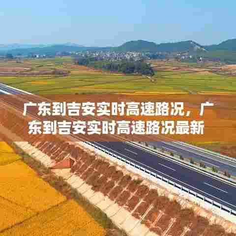 广东到吉安实时高速路况，广东到吉安实时高速路况最新 