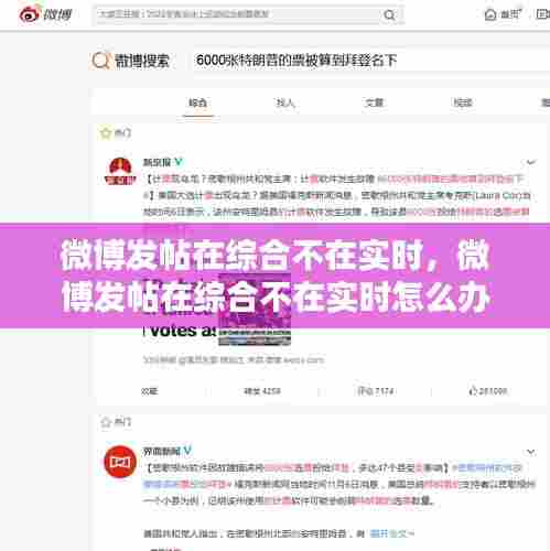 微博发帖在综合不在实时，微博发帖在综合不在实时怎么办 