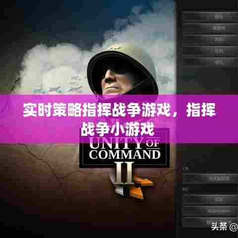 实时策略指挥战争游戏，指挥战争小游戏 