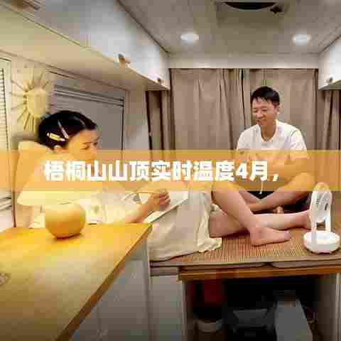 梧桐山山顶实时温度4月,