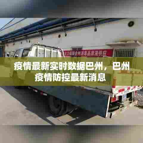 疫情最新实时数据巴州，巴州疫情防控最新消息 