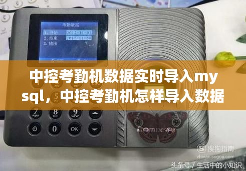 中控考勤机数据实时导入mysql,中控考勤机怎样导入数据