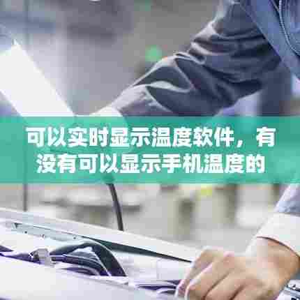 可以实时显示温度软件，有没有可以显示手机温度的软件 