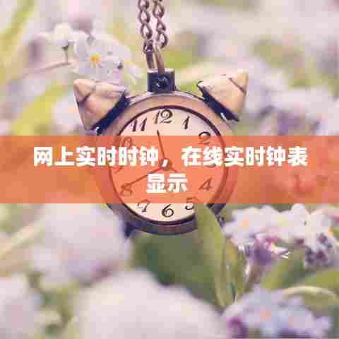 网上实时时钟，在线实时钟表显示 