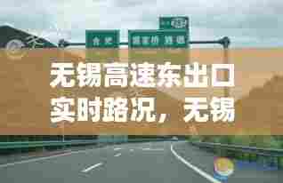 无锡高速东出口实时路况,无锡东高速出口电话号码