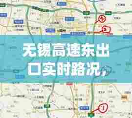 无锡高速东出口实时路况,无锡东高速出口电话号码