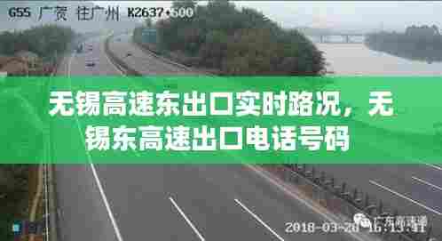 无锡高速东出口实时路况,无锡东高速出口电话号码