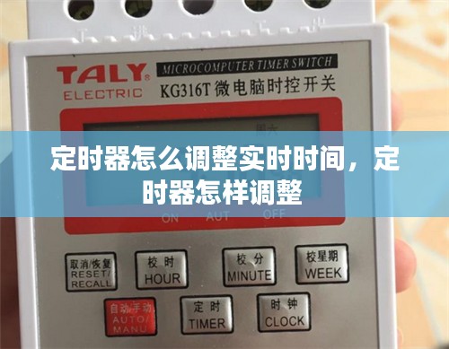 定时器怎么调整实时时间，定时器怎样调整 