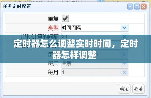 定时器怎么调整实时时间,定时器怎样调整