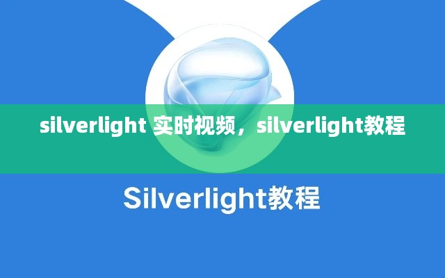 silverlight 实时视频,silverlight教程
