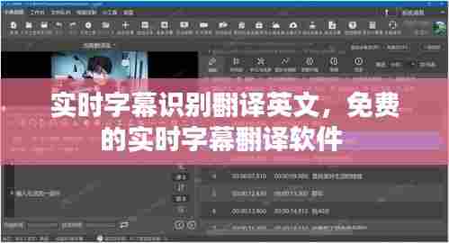 实时字幕识别翻译英文，免费的实时字幕翻译软件 