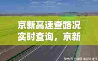 京新高速查路况实时查询,京新高速全图