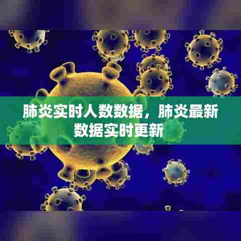肺炎实时人数数据,肺炎最新数据实时更新