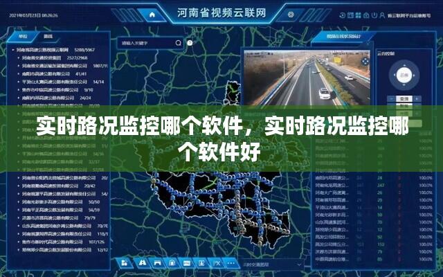 实时路况监控哪个软件,实时路况监控哪个软件好