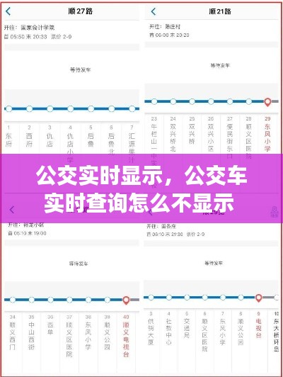 公交实时显示,公交车实时查询怎么不显示