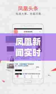 凤凰新闻实时统计，搜一下凤凰新闻 
