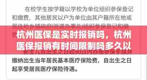 杭州医保是实时报销吗,杭州医保报销有时间限制吗多久以后不能报销了