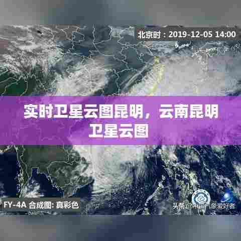 实时卫星云图昆明，云南昆明卫星云图 