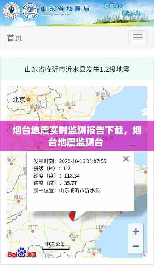 烟台地震实时监测报告下载，烟台地震监测台 