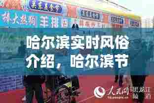 哈尔滨实时风俗介绍，哈尔滨节日和风俗 