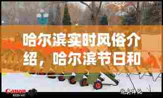 哈尔滨实时风俗介绍,哈尔滨节日和风俗